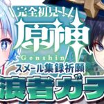 【#原神￤#ガチャ】放浪者ガチャ！スメール集録祈願に滑り込むぞ！！！【凪乃しずく】