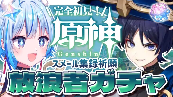 【#原神￤#ガチャ】放浪者ガチャ！スメール集録祈願に滑り込むぞ！！！【凪乃しずく】