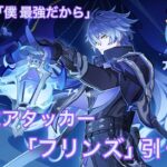 【原神】Luna I後半！フリンズ引いて最強に育てていく！