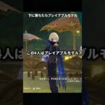 【原神】現在判明してるプレイアブルモデルのキャラはこの4人【Genshin Impact】