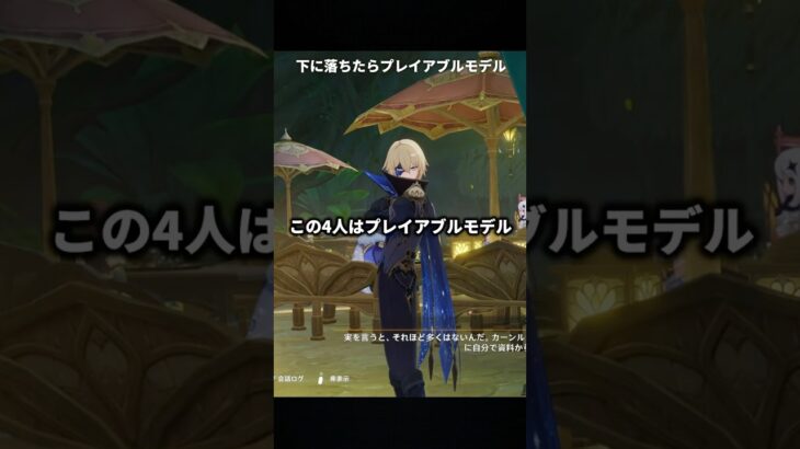 【原神】現在判明してるプレイアブルモデルのキャラはこの4人【Genshin Impact】