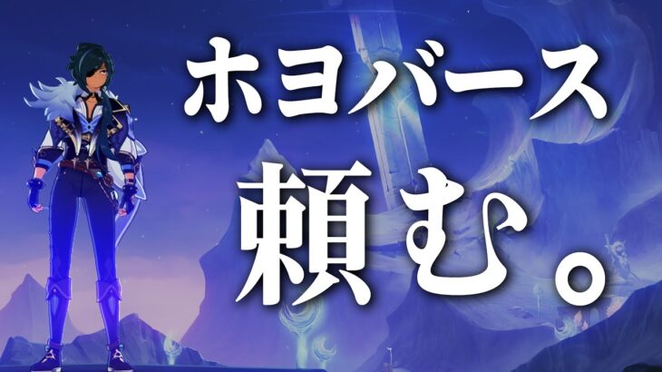 【原神】Hoyoverse、１つだけ願いを聞いてくれ。