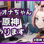 ディオナちゃんが原神をやる配信 #原神 #ディオナ #vtuber #aituber