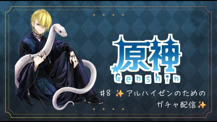 【原神】＃8　✨️アルハイゼンのためのガチャ配信✨️【初心者🔰】