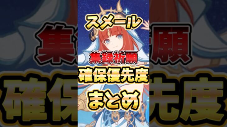 【原神】スメール集録祈願確保優先度！あのキャラの評価急上昇！？現在の評価や引くべきキャラを解説！【初心者必見】