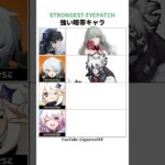 強力な眼帯キャラ #崩壊スターレイル#ゼンゼロ#原神#鳴潮#genshinimpact#honkaistarrail#zenlesszonezero#hsr#zzz#wuwa