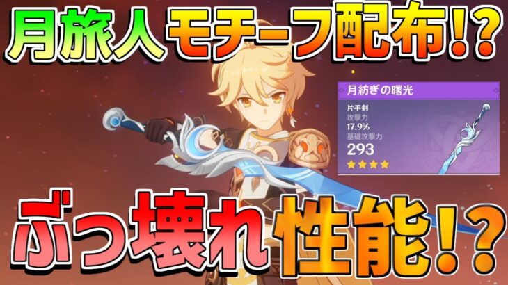 【原神】主人公か少女のモチーフ武器配布!?条件や前提任務を解説！入手方法「月紡ぎの曙光」【無課金初心者】【解説攻略】ナドクライ　Luna1　空月の歌 ラウマ/世界任務/配布武器/原石