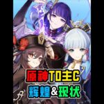 原神历代T0主C兴衰史！曾经辉煌的他们现状如何？ #原神 #原神攻略 #原神纳塔 #米哈游 #二次元