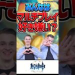 【原神】お前らマルチプレイって好き？嫌い？【反応集】#short #原神 #反応集