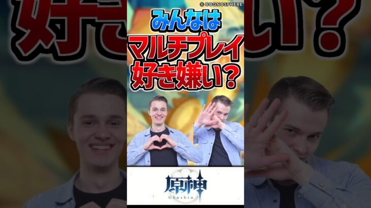 【原神】お前らマルチプレイって好き？嫌い？【反応集】#short #原神 #反応集