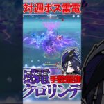 【原神】手数最強!!感電クロリンデ!! #原神#shorts