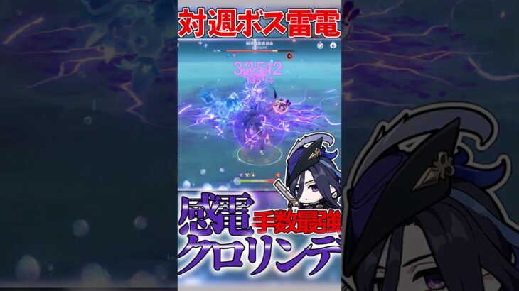 【原神】手数最強!!感電クロリンデ!! #原神#shorts