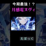 【原神】メタられなきゃ最強！？月感電ヌヴィレット！！ #原神 #genshinimpact #hoyoverse #ヌヴィレット #げんしん