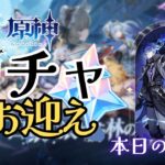 【原神】フリンズガチャスタンバイ！とうとうウチにも月感電が！？