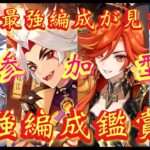 【#原神】「視聴者参加型！最強編成鑑賞会！」皆の最強編成が見たい！～～初見さん参加大歓迎！～～(参加方法は概要欄みてね！)【#GenshinImpact/#HoYoCREATORS】