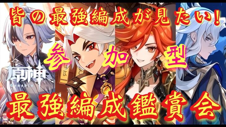 【#原神】「視聴者参加型！最強編成鑑賞会！」皆の最強編成が見たい！～～初見さん参加大歓迎！～～(参加方法は概要欄みてね！)【#GenshinImpact/#HoYoCREATORS】