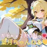 まったり原神:『ガチャｘ２大作戦っ💗 ̖́-』 初見さん優先＆大歓迎 ※まずは固定ピン概要欄をお読み下さい。皆の遊び場🌙＃原神＃雀魂