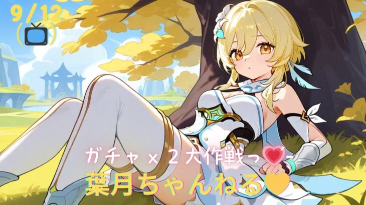 まったり原神:『ガチャｘ２大作戦っ💗 ̖́-』 初見さん優先＆大歓迎 ※まずは固定ピン概要欄をお読み下さい。皆の遊び場🌙＃原神＃雀魂