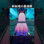 【原神】操作コスパ最強 #げんしん #genshin #genshinimpact  #hoyocreators #genshinclip #genshinedit #shorts