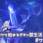30000から始まるガチャ禁生活＃7 【原神】
