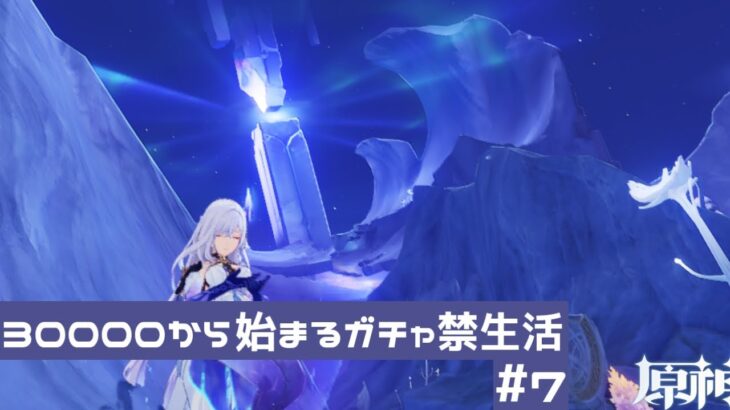 30000から始まるガチャ禁生活＃7 【原神】