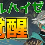 【原神】元祖最強アタッカー復活！ラウマでアルハイゼン超開花が超強化！【げんしん】