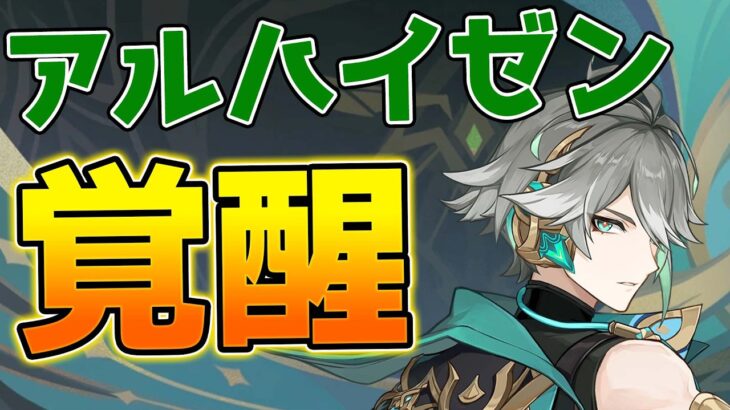 【原神】元祖最強アタッカー復活！ラウマでアルハイゼン超開花が超強化！【げんしん】
