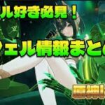 【リーク】ネフェル好き必見！！ネフェルについて情報まとめ！！