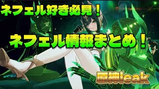 【リーク】ネフェル好き必見！！ネフェルについて情報まとめ！！