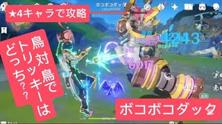 【原神】鳥 対 鳥でトリッキーはどっち？★4キャラで攻略　ボコボコダック