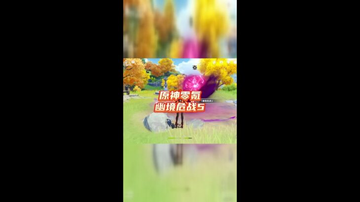 零氪通关幽境危战难度5！第一期