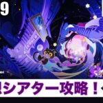【2025.9】幻想シアター攻略！『原神』を実況プレイ