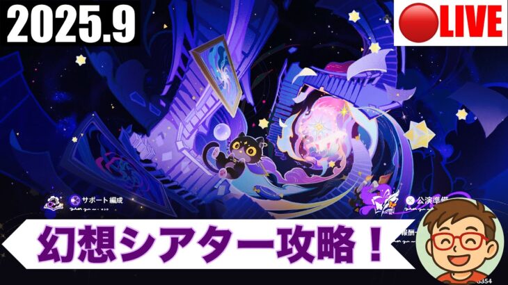 【2025.9】幻想シアター攻略！『原神』を実況プレイ