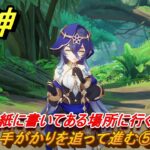原神　レイラ　デートイベント　手がかりを追って進む⑤　再び手紙に書いてある場所に行く　星は何も言わない　第一幕　＃２３２　【gensin】