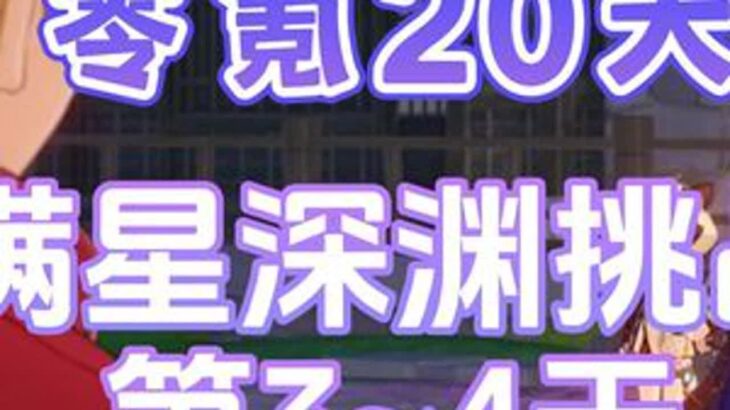 #原神枫丹  #原神 #原神攻略 零氪20满星深渊挑战第34天