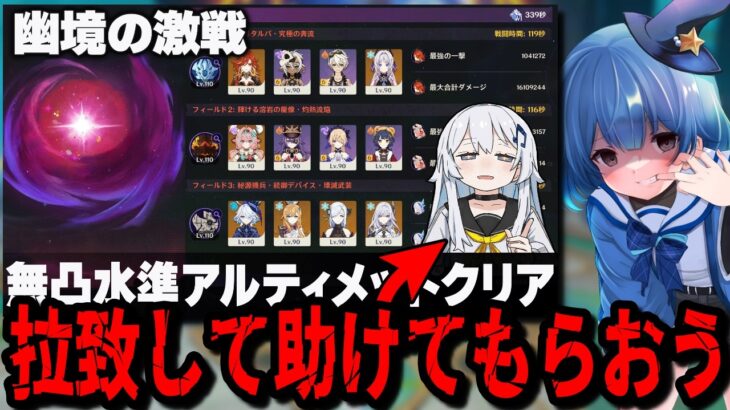 【原神】最強の助っ人がいれば幽境の激戦アルティメットも簡単にクリアできる説www