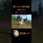 【原神】推しと行く地方伝説inフォンテーヌVSリアム!!#原神 #原神攻略 #shorts