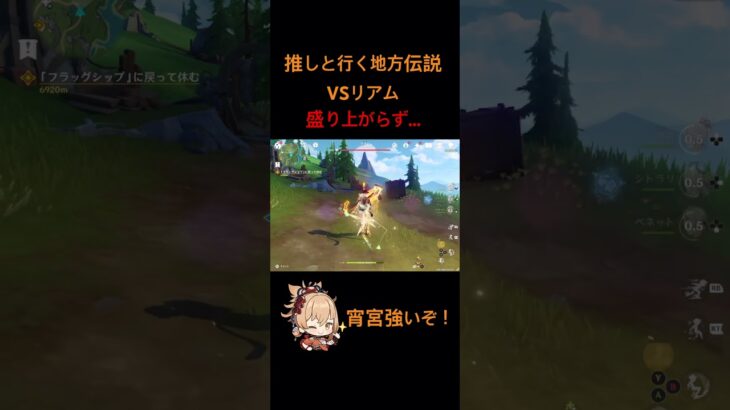 【原神】推しと行く地方伝説inフォンテーヌVSリアム!!#原神 #原神攻略 #shorts