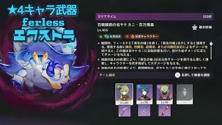 原神 幽境の激戦エクストラ ヤドカニ 星4キャラ武器 ／ Genshin impact – stygian onslaught fearless Rock crab –  Only 4 star