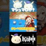 『原神』イベント報酬、ドドコの入手方法！　#ゆっくり実況 #原神　#genshinimpact #原神攻略 #原神クレー