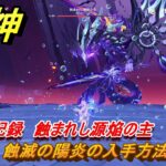原神　蝕滅の陽炎の入手方法　石碑の記録　蝕まれし源焔の主　＃２０３　【gensin】