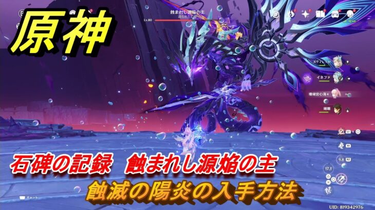 原神　蝕滅の陽炎の入手方法　石碑の記録　蝕まれし源焔の主　＃２０３　【gensin】