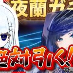 【原神】無課金勢による夜蘭ガチャ！！