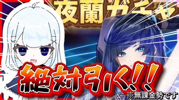 【原神】無課金勢による夜蘭ガチャ！！
