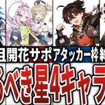 【最新版】育てて損無し！ナド・クライに向けて育てるべき星4キャラ17選！