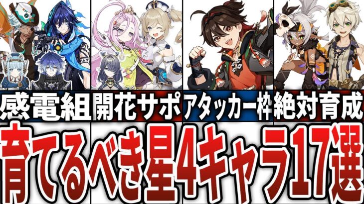 【最新版】育てて損無し！ナド・クライに向けて育てるべき星4キャラ17選！