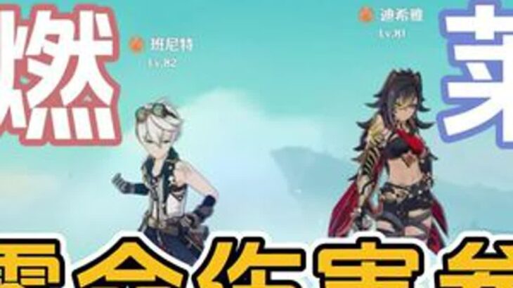 #原神枫丹 #原神 #原神攻略 莱欧斯利零命伤害参考、配队思路