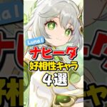 【原神】ver6.0(Luna1)最新版ナヒーダと相性いいキャラ4選！【ゆっくり実況】#genshinimpact #げんしん