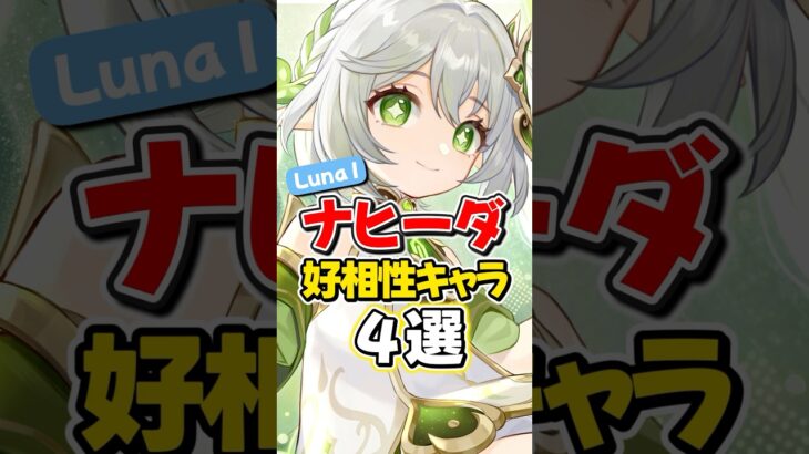 【原神】ver6.0(Luna1)最新版ナヒーダと相性いいキャラ4選！【ゆっくり実況】#genshinimpact #げんしん