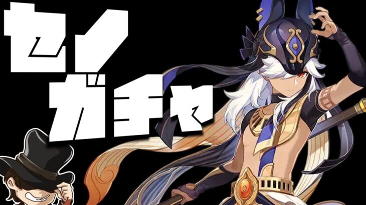 【原神】秋のガチャ祭り第二弾！セノ＆赤砂＆葦海の標ガチャ！【genshin iｍpact】